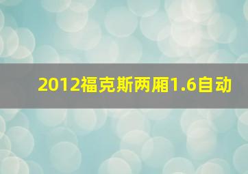 2012福克斯两厢1.6自动