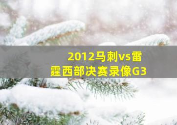 2012马刺vs雷霆西部决赛录像G3