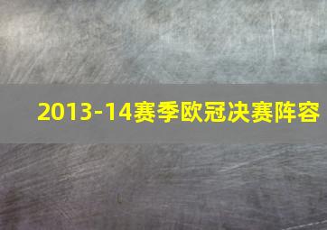 2013-14赛季欧冠决赛阵容