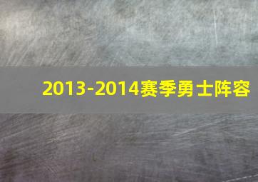 2013-2014赛季勇士阵容