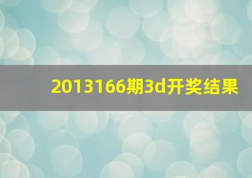 2013166期3d开奖结果