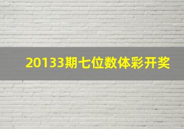 20133期七位数体彩开奖