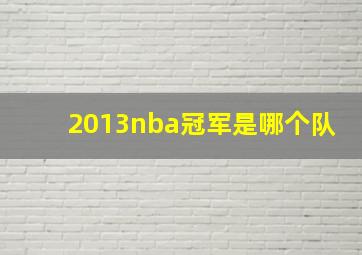 2013nba冠军是哪个队