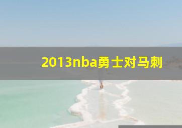 2013nba勇士对马刺