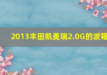 2013丰田凯美瑞2.0G的波箱