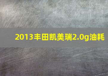 2013丰田凯美瑞2.0g油耗