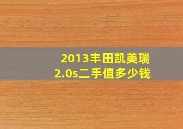 2013丰田凯美瑞2.0s二手值多少钱