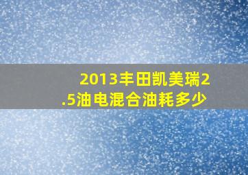 2013丰田凯美瑞2.5油电混合油耗多少