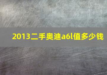 2013二手奥迪a6l值多少钱