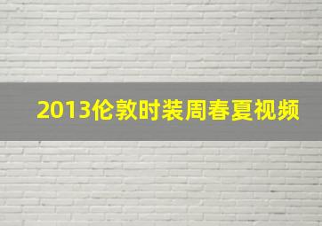 2013伦敦时装周春夏视频