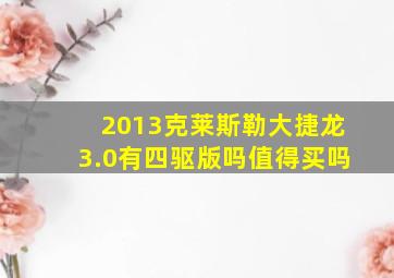 2013克莱斯勒大捷龙3.0有四驱版吗值得买吗