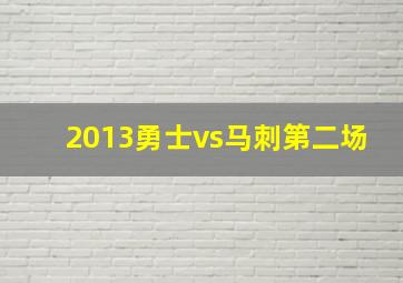 2013勇士vs马刺第二场