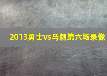 2013勇士vs马刺第六场录像