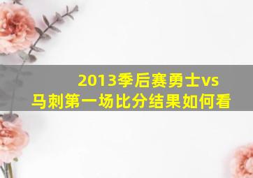 2013季后赛勇士vs马刺第一场比分结果如何看