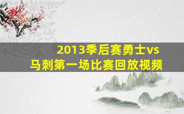 2013季后赛勇士vs马刺第一场比赛回放视频