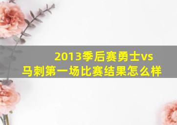 2013季后赛勇士vs马刺第一场比赛结果怎么样