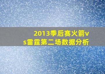 2013季后赛火箭vs雷霆第二场数据分析