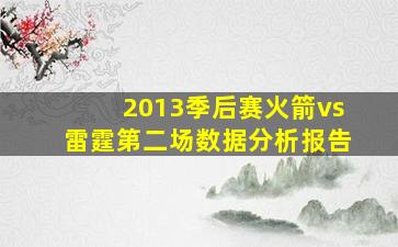 2013季后赛火箭vs雷霆第二场数据分析报告