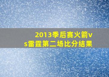 2013季后赛火箭vs雷霆第二场比分结果