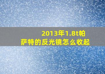 2013年1.8t帕萨特的反光镜怎么收起