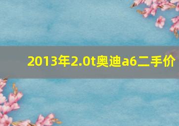 2013年2.0t奥迪a6二手价