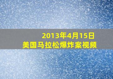 2013年4月15日美国马拉松爆炸案视频