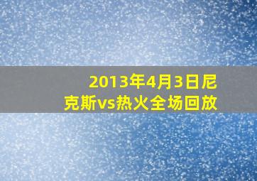 2013年4月3日尼克斯vs热火全场回放