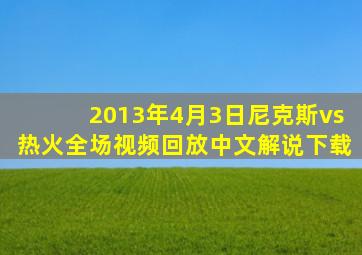 2013年4月3日尼克斯vs热火全场视频回放中文解说下载