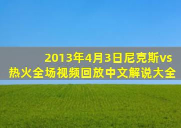 2013年4月3日尼克斯vs热火全场视频回放中文解说大全