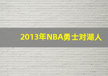 2013年NBA勇士对湖人