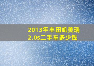 2013年丰田凯美瑞2.0s二手车多少钱