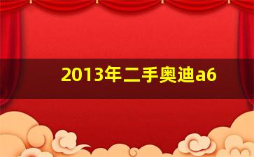 2013年二手奥迪a6