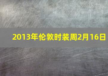 2013年伦敦时装周2月16日