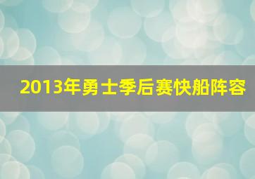 2013年勇士季后赛快船阵容