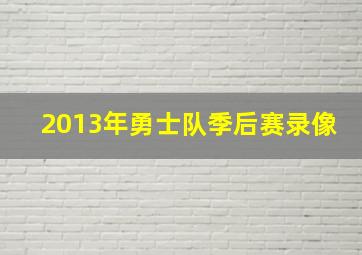 2013年勇士队季后赛录像