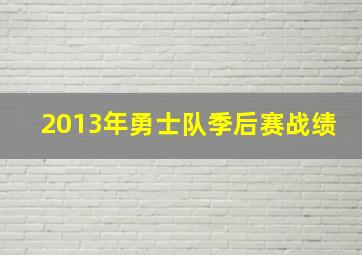 2013年勇士队季后赛战绩