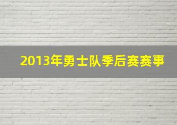 2013年勇士队季后赛赛事