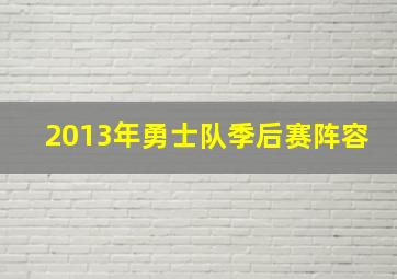 2013年勇士队季后赛阵容