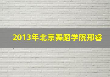 2013年北京舞蹈学院邢睿