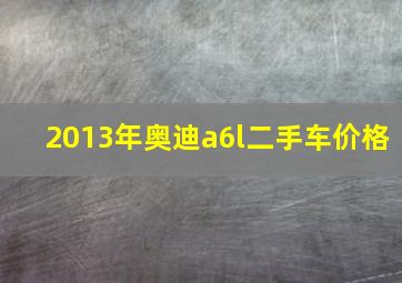 2013年奥迪a6l二手车价格