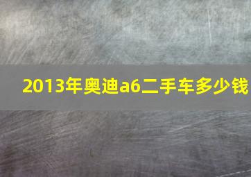 2013年奥迪a6二手车多少钱