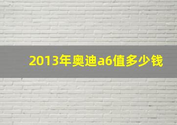 2013年奥迪a6值多少钱