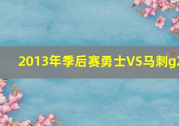 2013年季后赛勇士VS马刺g2