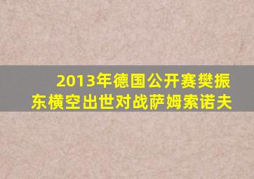 2013年德国公开赛樊振东横空出世对战萨姆索诺夫