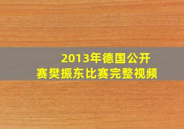 2013年德国公开赛樊振东比赛完整视频