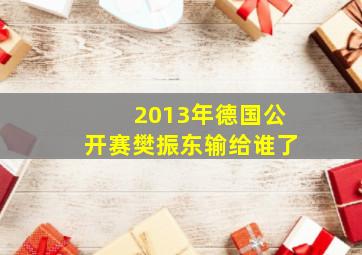 2013年德国公开赛樊振东输给谁了