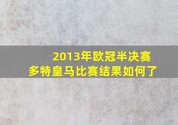 2013年欧冠半决赛多特皇马比赛结果如何了