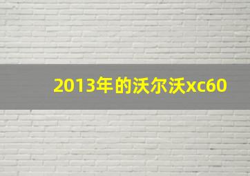 2013年的沃尔沃xc60