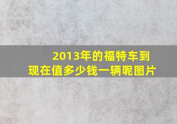 2013年的福特车到现在值多少钱一辆呢图片