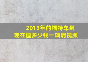 2013年的福特车到现在值多少钱一辆呢视频